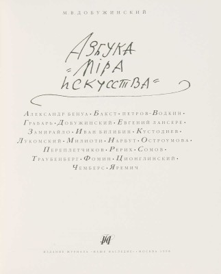Добужинский М. Азбука «Мира искусства». М.: Издание журнала «Наше наследие», 1998.